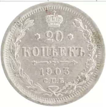 Монета 20 копеек Николая 2 1903 года Серебро СПБ АР