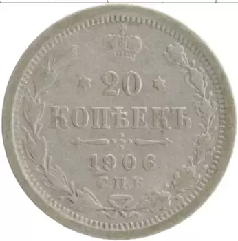 Монета 20 копеек Николая 2 1906 года Серебро СПБ ЭБ