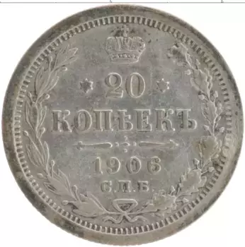Монета 20 копеек Николая 2 1906 года Серебро СПБ ЭБ