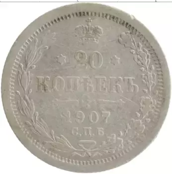 Монета 20 копеек Николая 2 1907 года Серебро СПБ ЭБ
