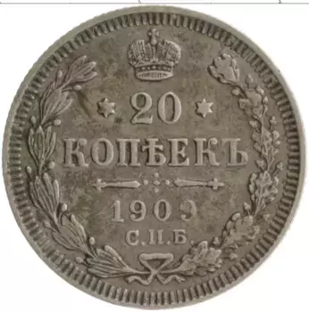 Монета 20 копеек Николая 2 1909 года Серебро СПБ ЭБ