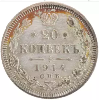 Монета 20 копеек Николая 2 1914 года Серебро СПБ ВС