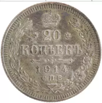 Монета 20 копеек Николая 2 1914 года Серебро СПБ ВС