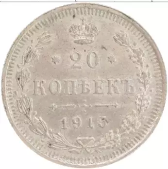 Монета 20 копеек Николая 2 1915 года Серебро ВС