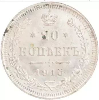Монета 20 копеек Николая 2 1915 года Серебро ВС