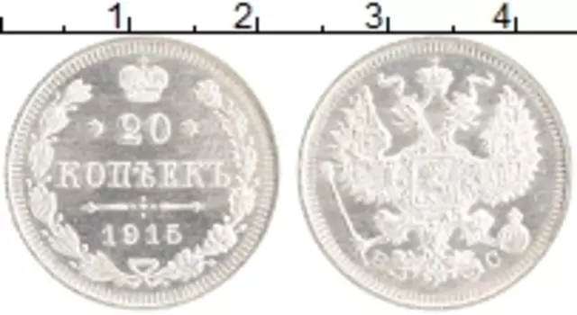Монета 20 копеек Николая 2 1915 года Серебро ВС