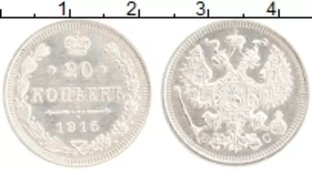 Монета 20 копеек Николая 2 1915 года Серебро ВС