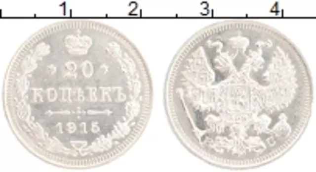 Монета 20 копеек Николая 2 1915 года Серебро ВС