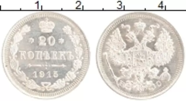 Монета 20 копеек Николая 2 1915 года Серебро ВС