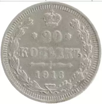 Монета 20 копеек Николая 2 1916 года Серебро ВС