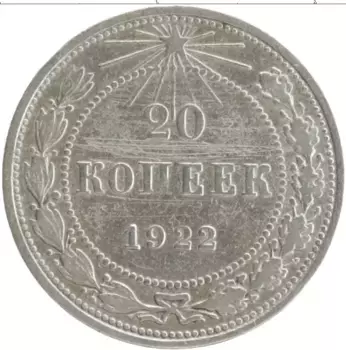Монета 20 копеек РСФСР 1922 года Серебро