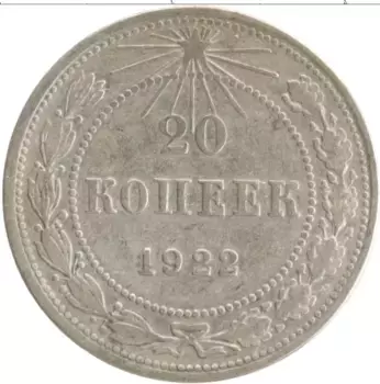 Монета 20 копеек РСФСР 1922 года Серебро