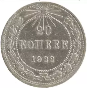 Монета 20 копеек РСФСР 1922 года Серебро