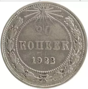 Монета 20 копеек РСФСР 1922 года Серебро
