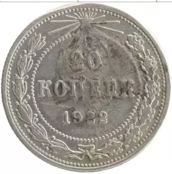 Монета 20 копеек РСФСР 1922 года Серебро