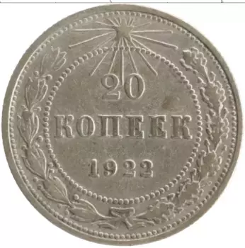 Монета 20 копеек РСФСР 1922 года Серебро