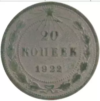 Монета 20 копеек РСФСР 1922 года Серебро