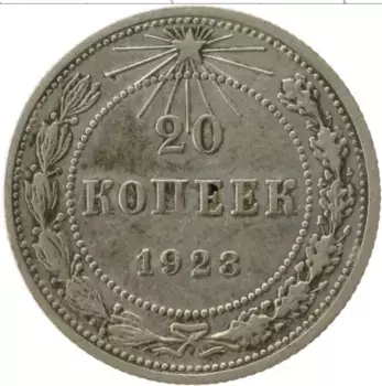 Монета 20 копеек РСФСР 1923 года Серебро