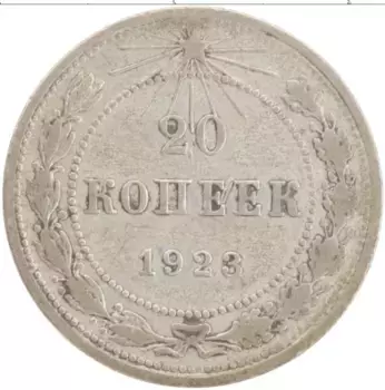 Монета 20 копеек РСФСР 1923 года Серебро