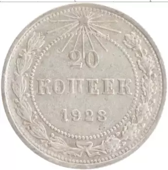Монета 20 копеек РСФСР 1923 года Серебро