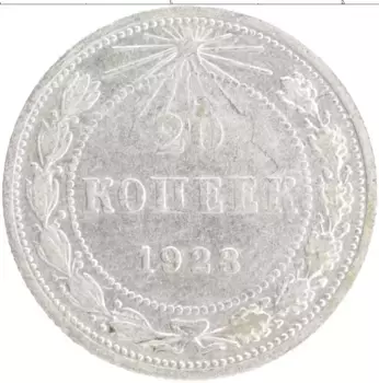 Монета 20 копеек РСФСР 1923 года Серебро