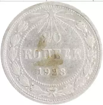 Монета 20 копеек РСФСР 1923 года Серебро