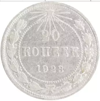 Монета 20 копеек РСФСР 1923 года Серебро
