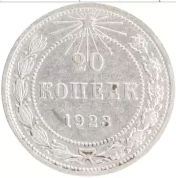 Монета 20 копеек РСФСР 1923 года Серебро
