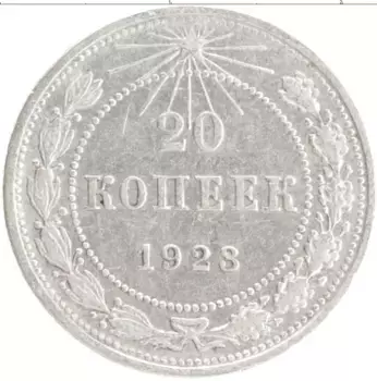 Монета 20 копеек РСФСР 1923 года Серебро
