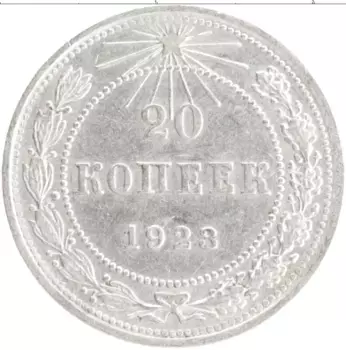Монета 20 копеек РСФСР 1923 года Серебро