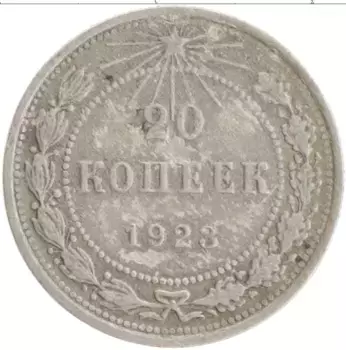 Монета 20 копеек РСФСР 1923 года Серебро