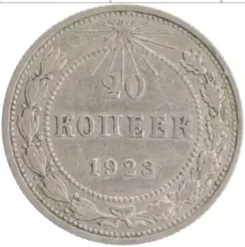 Монета 20 копеек РСФСР 1923 года Серебро