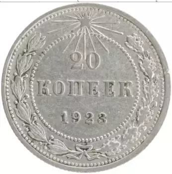 Монета 20 копеек РСФСР 1923 года Серебро