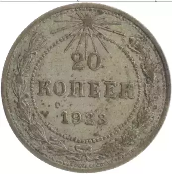 Монета 20 копеек РСФСР 1923 года Серебро