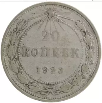 Монета 20 копеек РСФСР 1923 года Серебро