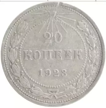 Монета 20 копеек РСФСР 1923 года Серебро