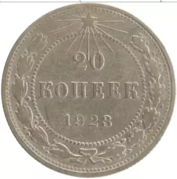 Монета 20 копеек РСФСР 1923 года Серебро
