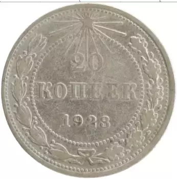 Монета 20 копеек РСФСР 1923 года Серебро