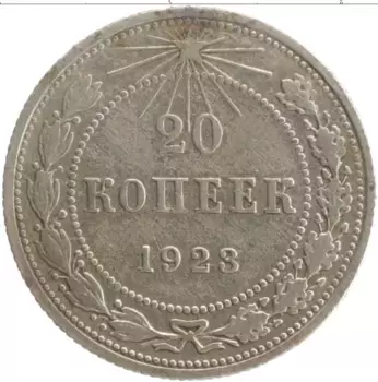 Монета 20 копеек РСФСР 1923 года Серебро