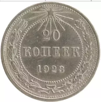 Монета 20 копеек РСФСР 1923 года Серебро