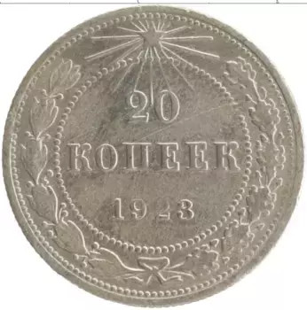 Монета 20 копеек РСФСР 1923 года Серебро