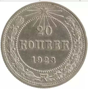 Монета 20 копеек РСФСР 1923 года Серебро
