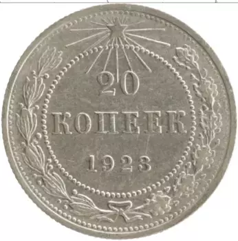 Монета 20 копеек РСФСР 1923 года Серебро