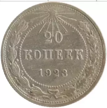Монета 20 копеек РСФСР 1923 года Серебро