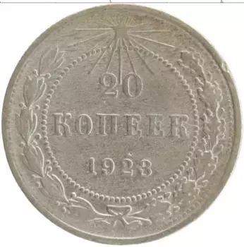 Монета 20 копеек РСФСР 1923 года Серебро