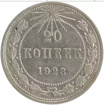 Монета 20 копеек РСФСР 1923 года Серебро