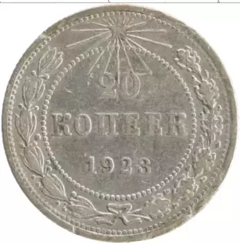 Монета 20 копеек РСФСР 1923 года Серебро