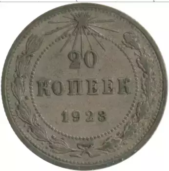 Монета 20 копеек РСФСР 1923 года Серебро