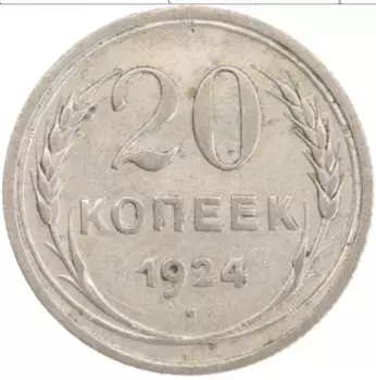 Монета 20 копеек СССР 1924 года Серебро