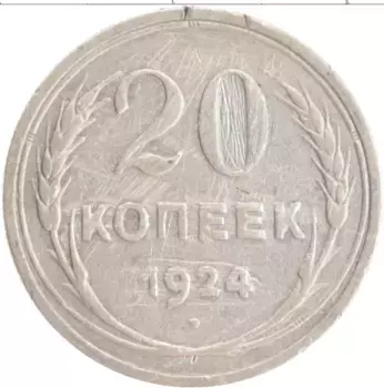 Монета 20 копеек СССР 1924 года Серебро